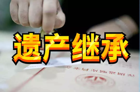 下列4種人群,被剝奪財產繼承權,無法獲得遺產!
