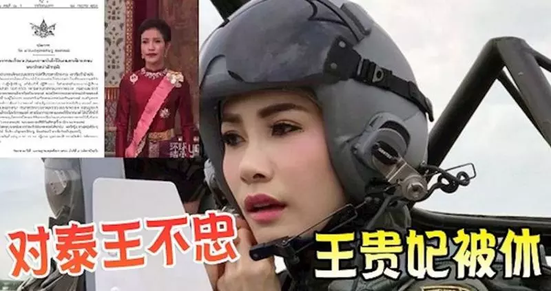 對泰王不忠 !貴妃詩尼娜被休!撤除剛在三月前冊封的貴妃,王室頭銜和軍銜。