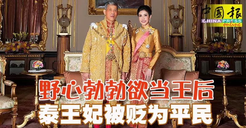 野心勃勃欲當王後 泰王妃詩尼娜被貶為平民 快速失寵內幕曝光