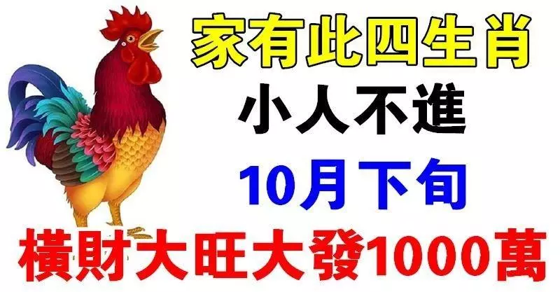 家有此四生肖,小人不進,10月下旬「大旺大發」 富貴連連