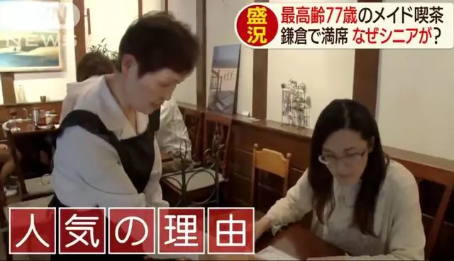 日本「奶奶女僕店」走紅,平均年齡70歲,每天卻座無虛席