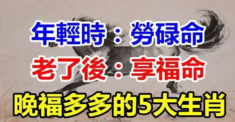 晚福多多!年輕時「勞碌命」 老了之後有兒孫孝順,享受大福氣的5大生肖