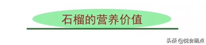 吃石榴有什麼好處?有哪些禁忌,趕緊來看一看,關於石榴的真相 !