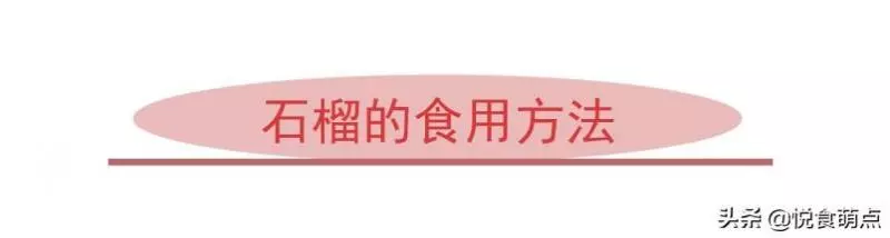吃石榴有什麼好處?有哪些禁忌,趕緊來看一看,關於石榴的真相 !