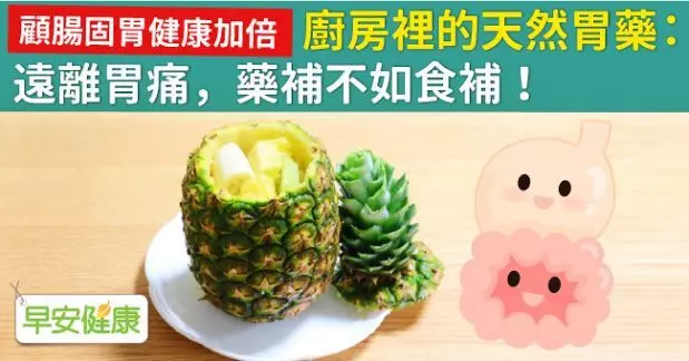 廚房裡的天然胃藥:遠離胃痛,藥補不如食補!