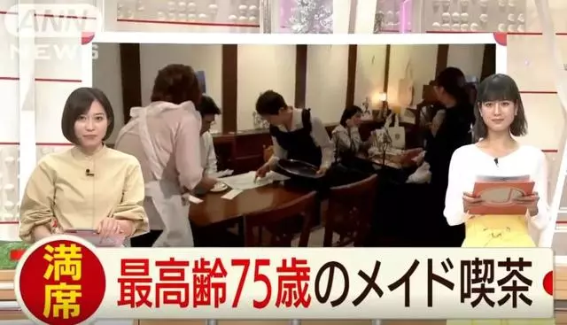 日本「奶奶女僕店」走紅,平均年齡70歲,每天卻座無虛席