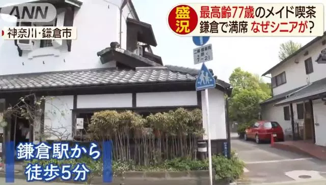 日本「奶奶女僕店」走紅,平均年齡70歲,每天卻座無虛席