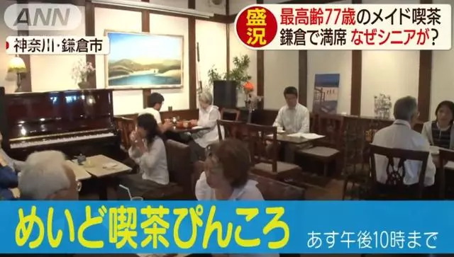 日本「奶奶女僕店」走紅,平均年齡70歲,每天卻座無虛席