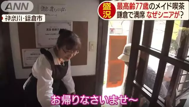 日本「奶奶女僕店」走紅,平均年齡70歲,每天卻座無虛席