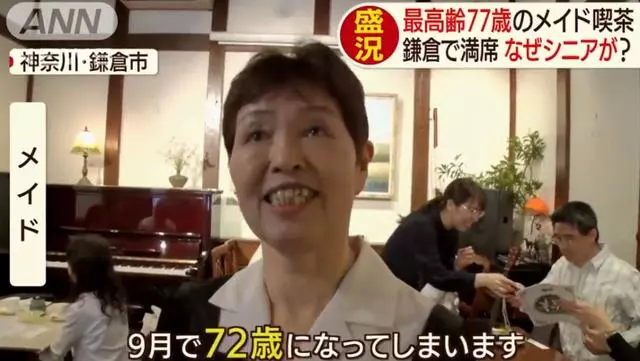 日本「奶奶女僕店」走紅,平均年齡70歲,每天卻座無虛席
