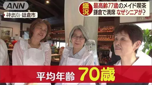 日本「奶奶女僕店」走紅,平均年齡70歲,每天卻座無虛席