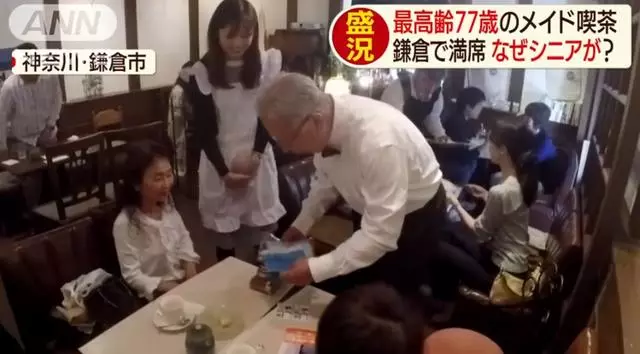 日本「奶奶女僕店」走紅,平均年齡70歲,每天卻座無虛席