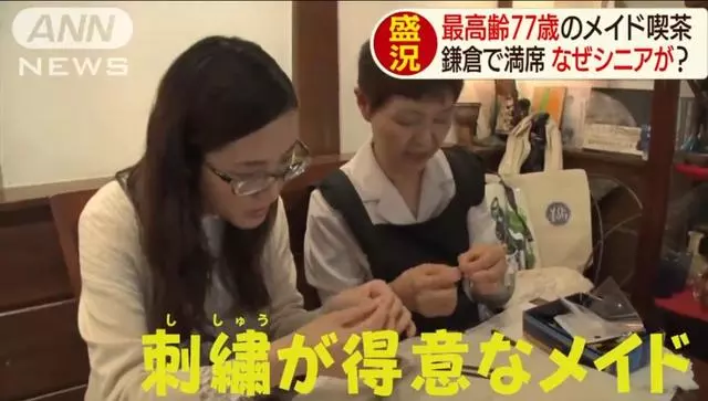 日本「奶奶女僕店」走紅,平均年齡70歲,每天卻座無虛席