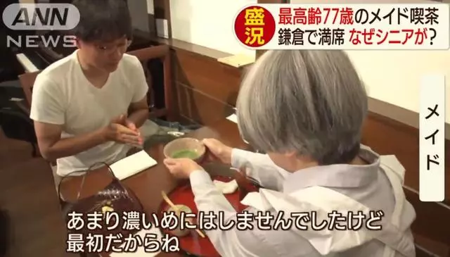 日本「奶奶女僕店」走紅,平均年齡70歲,每天卻座無虛席