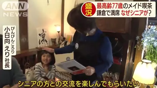 日本「奶奶女僕店」走紅,平均年齡70歲,每天卻座無虛席