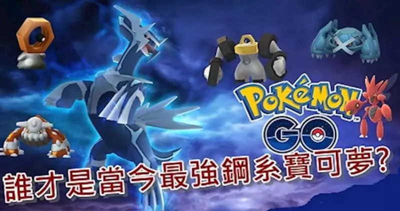 【Pokemon Go】誰才是當今最強鋼系?要養哪隻就看看分析吧!