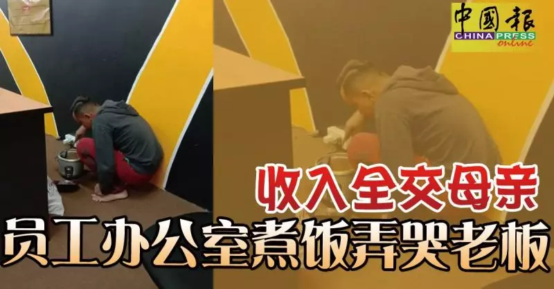 收入全交母親 員工辦公室煮飯 老闆網上分享---