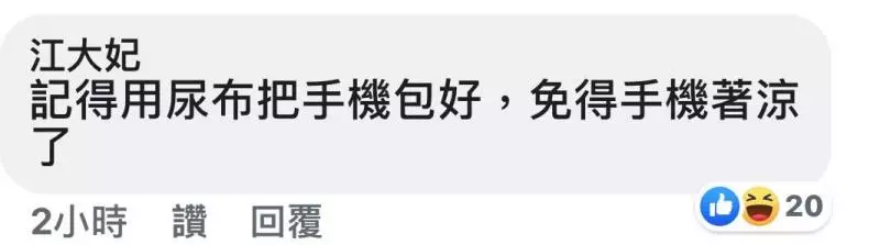 有錢人的快樂往往就是這麼樸實無華且枯燥,亂丟尿布還遺留手機!