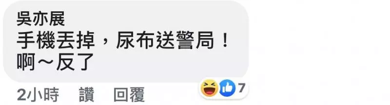 有錢人的快樂往往就是這麼樸實無華且枯燥,亂丟尿布還遺留手機!