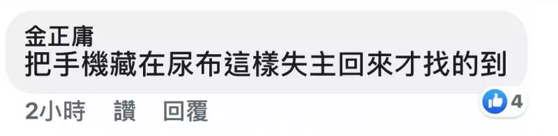 有錢人的快樂往往就是這麼樸實無華且枯燥,亂丟尿布還遺留手機!