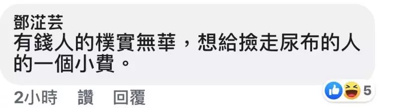 有錢人的快樂往往就是這麼樸實無華且枯燥,亂丟尿布還遺留手機!