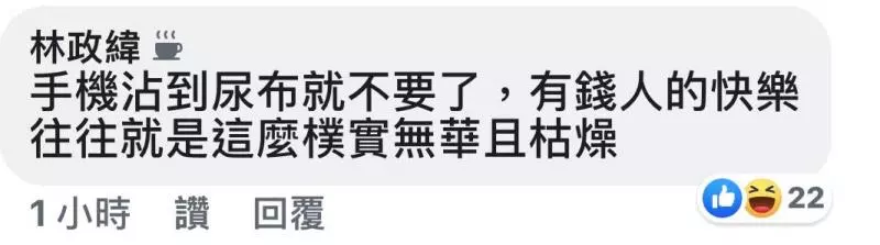 有錢人的快樂往往就是這麼樸實無華且枯燥,亂丟尿布還遺留手機!