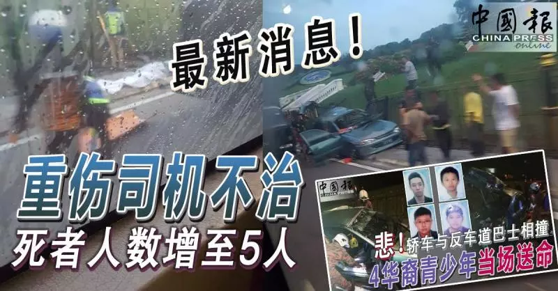 最新消息!重傷司機不治 死者人數增至5人