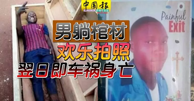 男躺棺材 歡樂拍照 翌日即車禍身亡