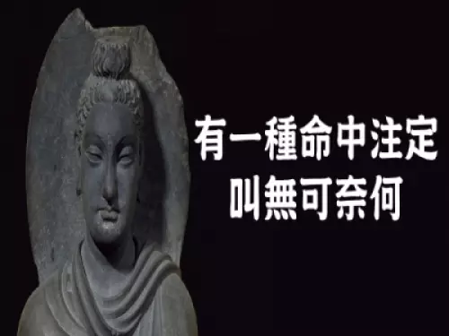 佛說:「有一種命中注定,叫無可奈何!」