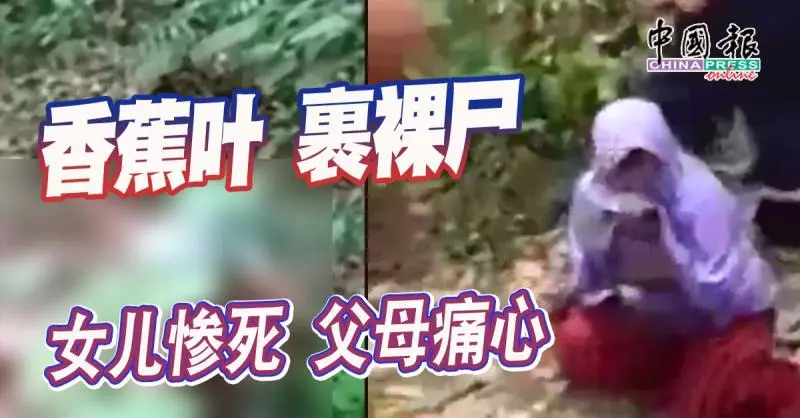香蕉葉 裹裸屍 女兒慘死 父母痛心