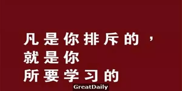 凡是你排斥的,就是你所要學習的!