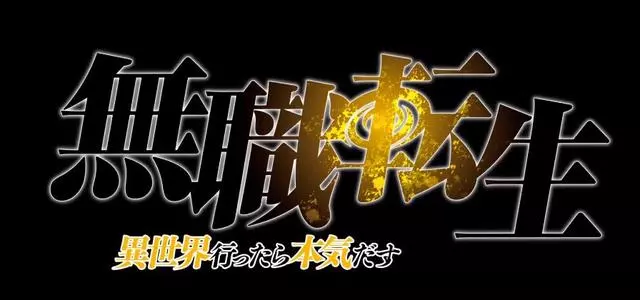 《無職轉生》動畫化來了,久等了的經典異世界題材作品
