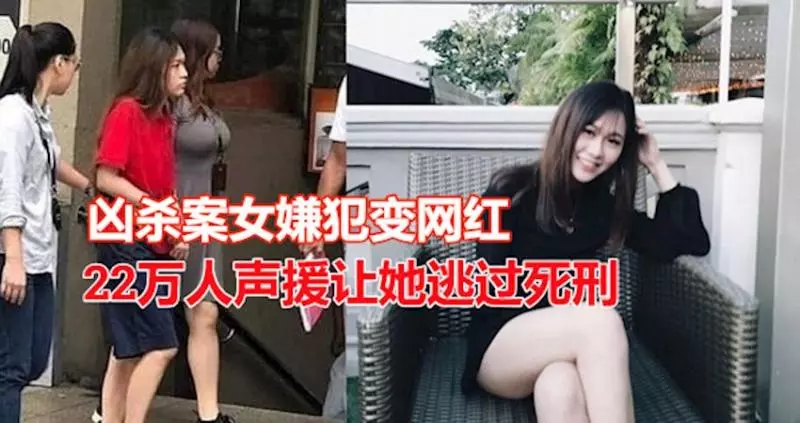 凶殺案女嫌犯變網紅 22萬人聲援讓她逃過死刑