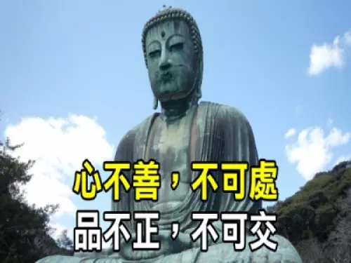 心不善,不可處, 品不正,不可交!