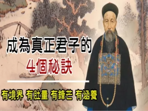成為真正君子的「4秘訣」:有境界,有肚量,有鋒芒,有涵養!(深度好文)