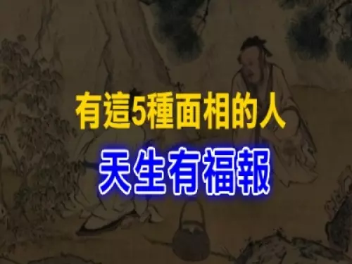 面相大師:一個人究竟有沒有福報,看「5個地方」便知道!