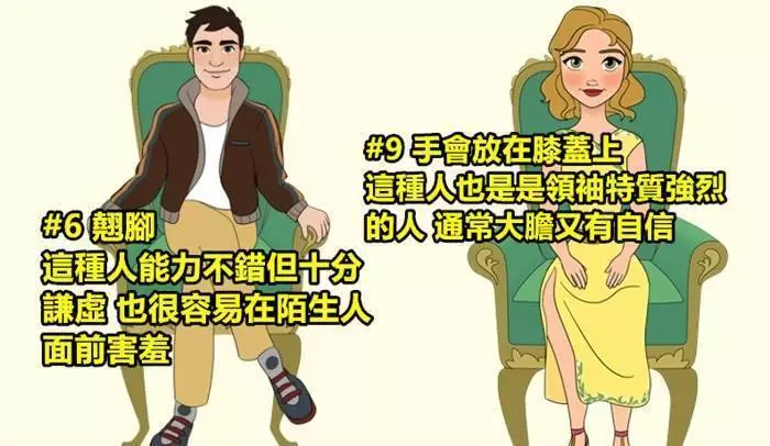 絕對準到你會怕!看坐姿3秒鐘內看透「一個人真實性格」!愛翹腳通常都比較!!