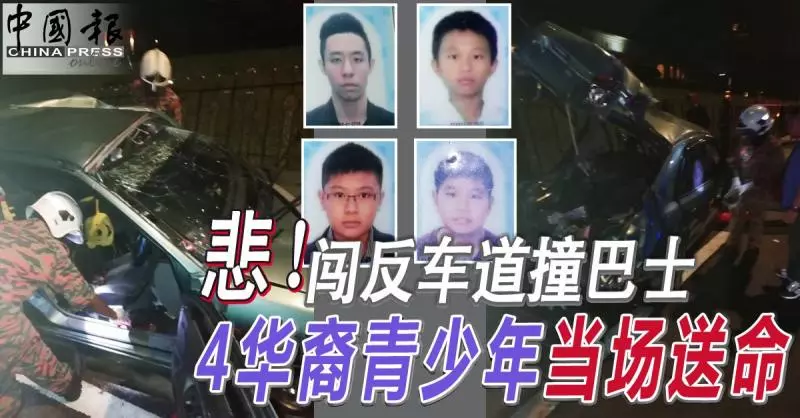 闖反車道撞巴士 4華裔青少年當場送命