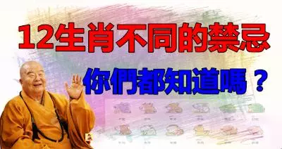12生肖都有啥不同的禁忌?你們都知道嗎?
