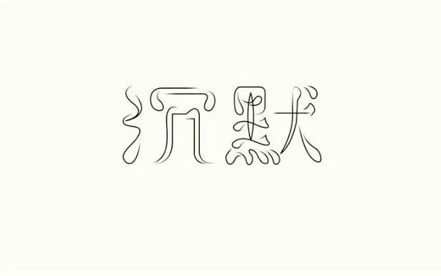 為什麼曾經活潑開朗的人,會變得沉默寡言?