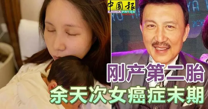 剛產第二胎 余天次女余苑綺癌症末期