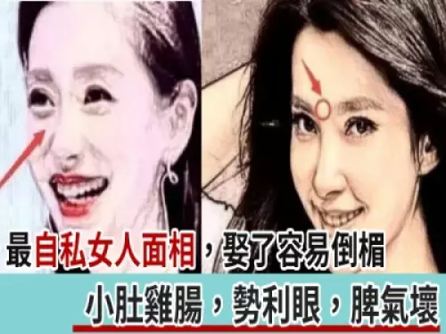 最自私的女人面相,小肚雞腸,勢利眼,脾氣壞,娶了容易倒楣!