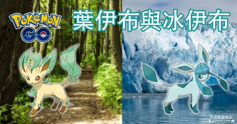 【Pokemon Go】葉伊布與冰伊布,如何進化與實戰