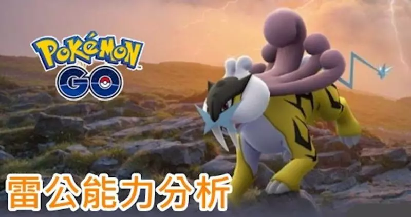【Pokemon Go】 最強雷屬性寶可夢,雷公能力分析