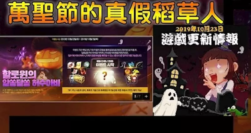 《天堂M - 韓版萬聖節活動》萬聖節的真假稻草人!