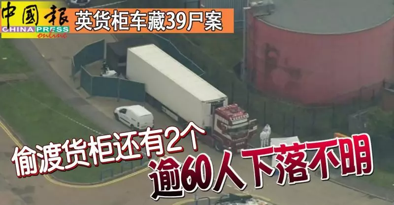 ◤英貨櫃車藏39屍案◢ 偷渡貨櫃還有2個 逾60人下落不明