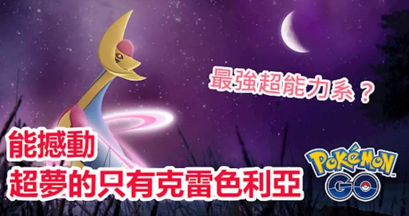 【Pokemon Go】超能力系最強寶可夢!能撼動超夢的就只有克雷色利亞 !