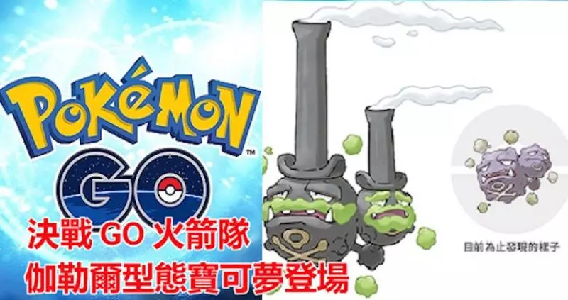 《Pokemon GO》0.159.0更新:決戰 GO 火箭隊、伽勒爾型態寶可夢登場