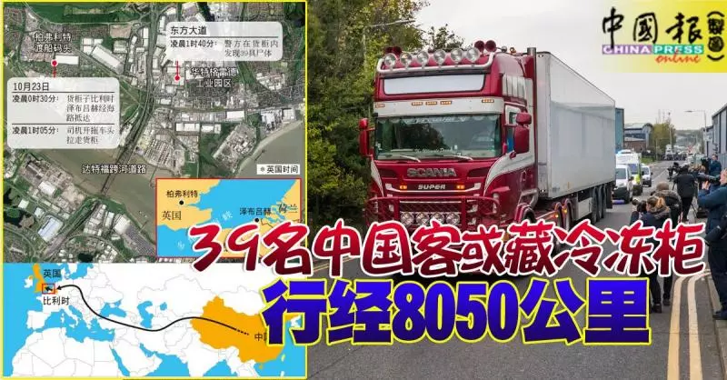 ◤英貨櫃車藏39屍案◢ 人蛇集團一條龍偷渡,39人死狀淒慘 ,屍體互疊留血手印