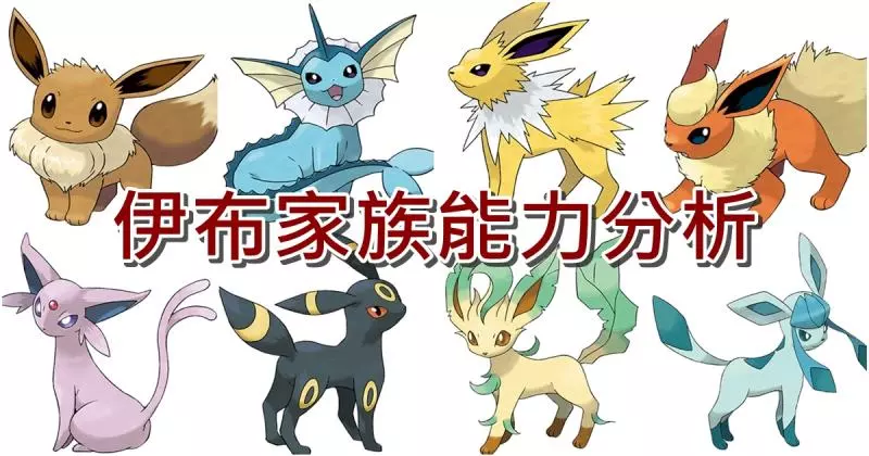 【Pokemon Go】伊布家族進化後每種屬性的能力誰最強?能力與PVP對戰的分析 !
